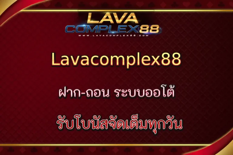 Lavacomplex88 ฝาก-ถอน ระบบออโต้ ไม่มีขั้นต่ำ